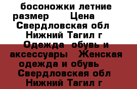 босоножки летние размер 40 › Цена ­ 50 - Свердловская обл., Нижний Тагил г. Одежда, обувь и аксессуары » Женская одежда и обувь   . Свердловская обл.,Нижний Тагил г.